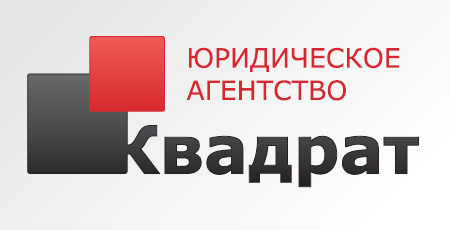 Юридическое агентство "Квадрат"