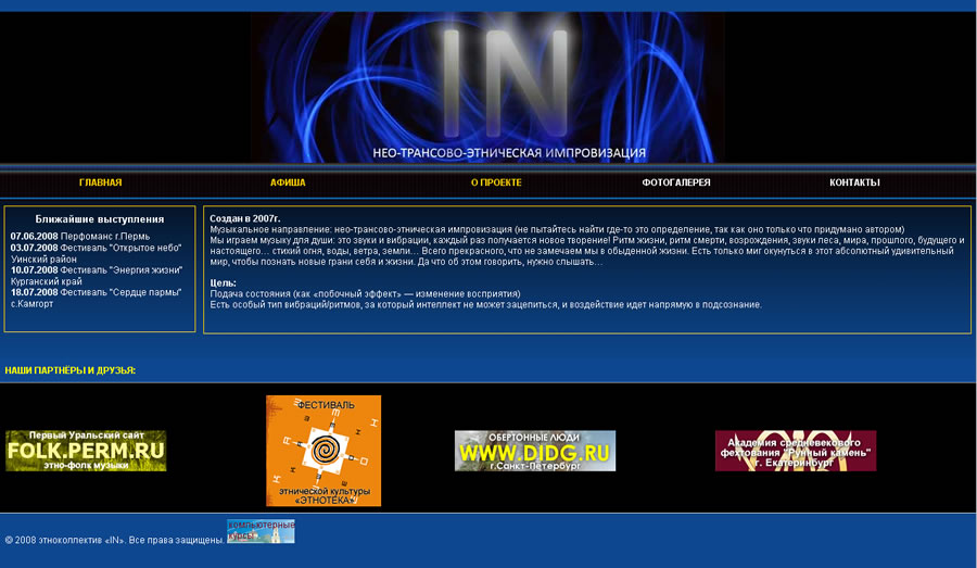 Музыкальный коллектив Ин