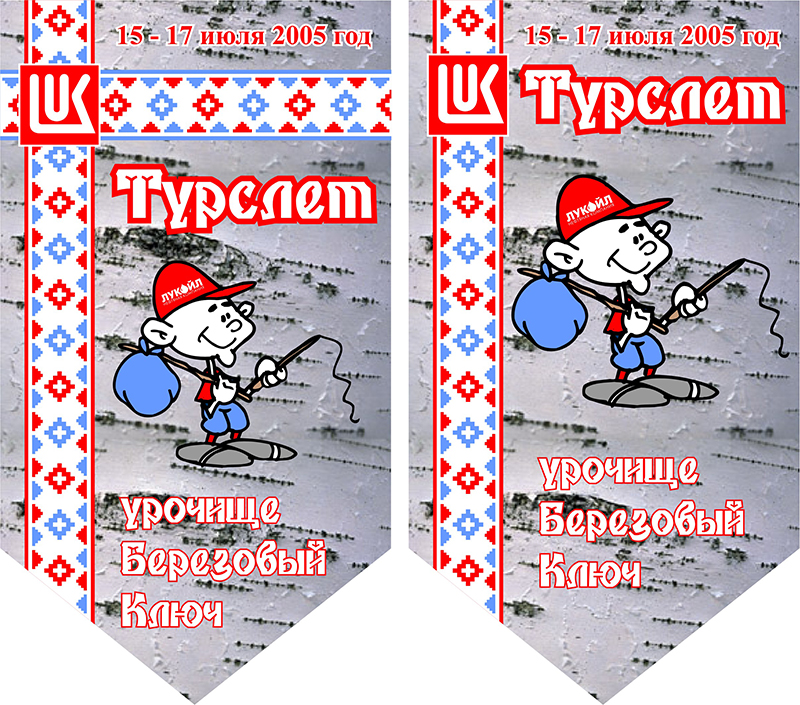 Вымпел к турслету компании "Лукойл-Пермь"