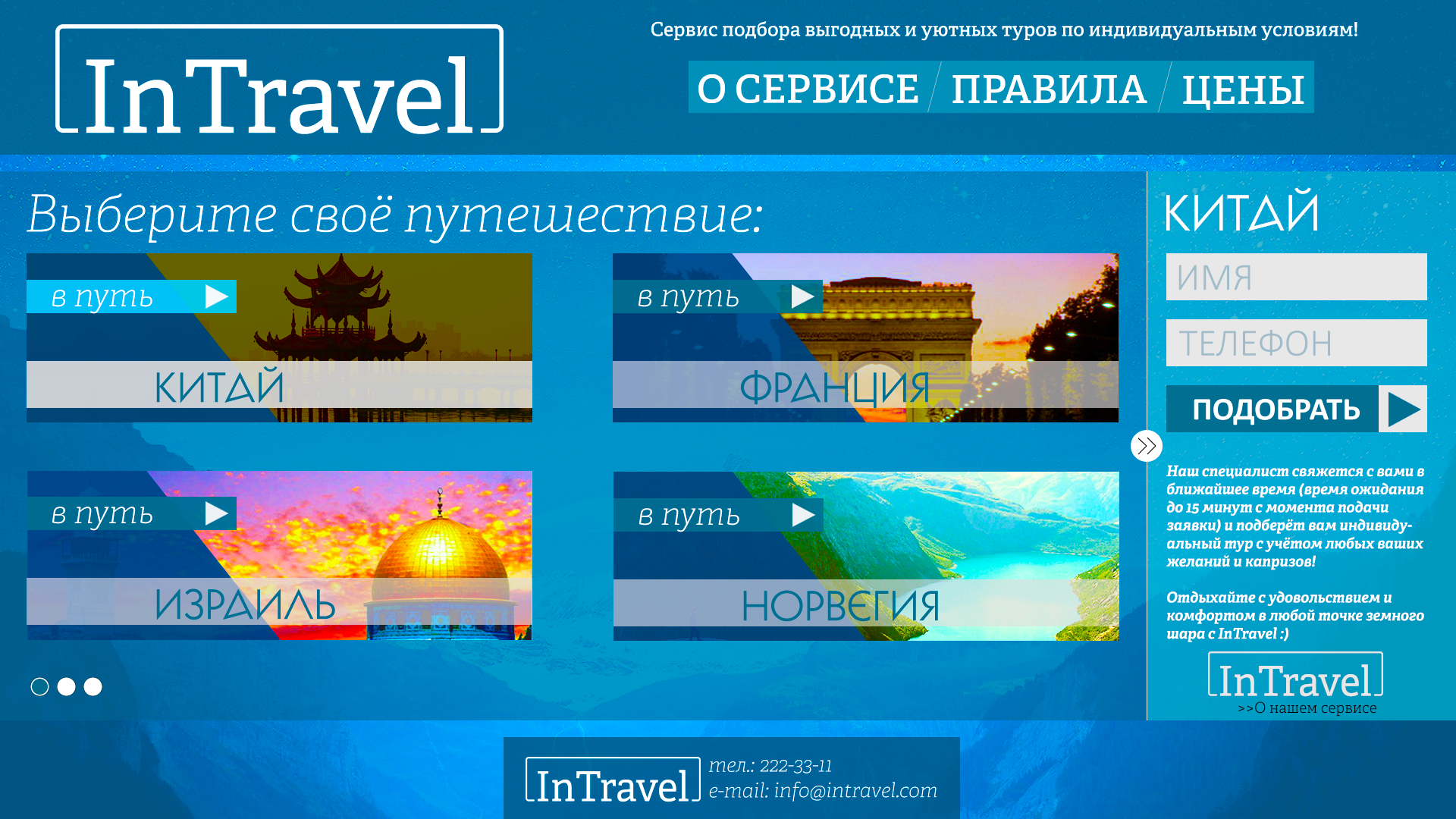 Сервис подбора туров InTravel