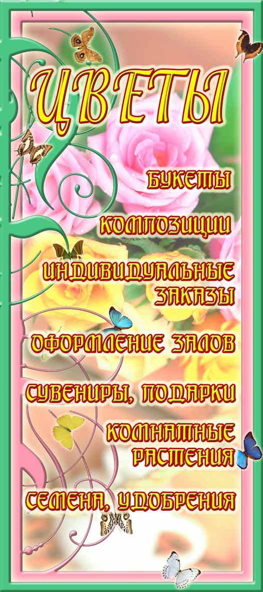 Вывеска для магазина цветов.