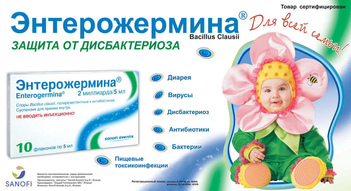 Энтерожермина