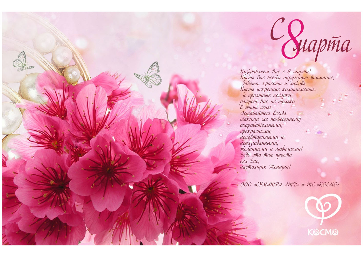 Открытка «С 8 Марта»