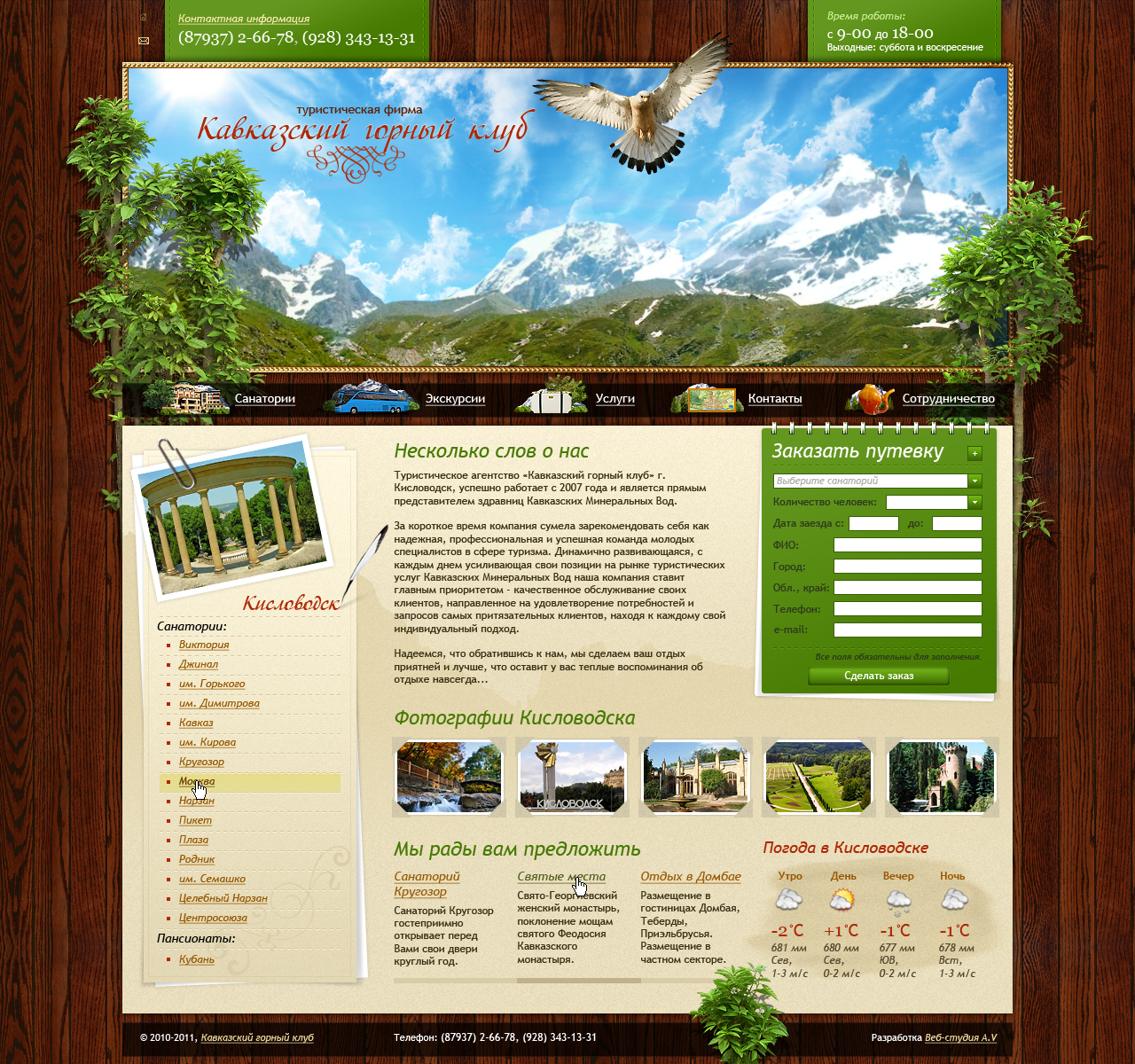 ТФ "Кавказский горный клуб"