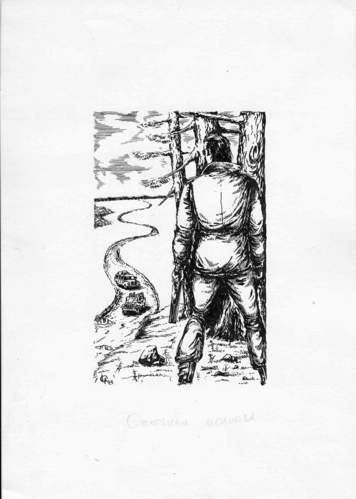 иллюстрация к книге "Отходная молитва" 1993 г.