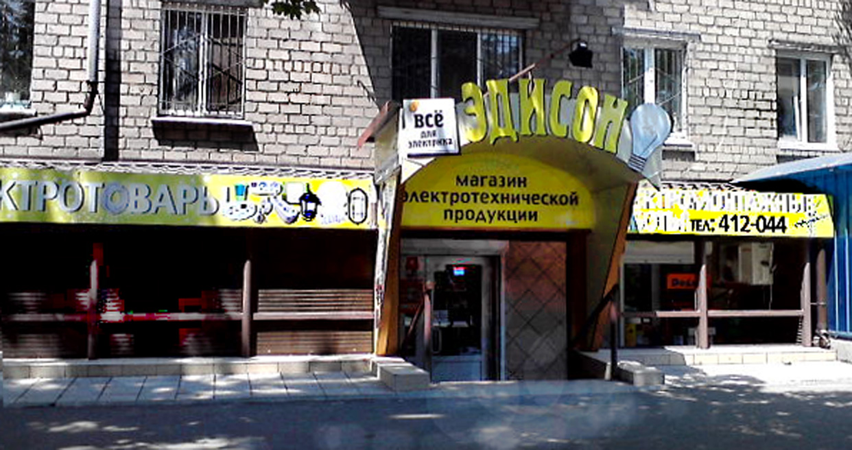 вывески на магазин электротоваров