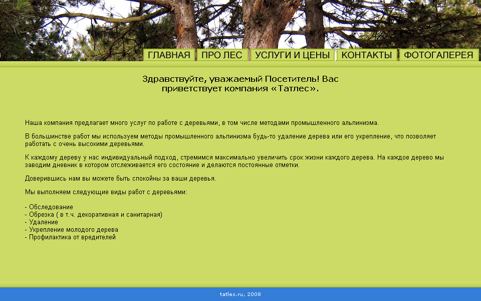 Сайт организации Татлес