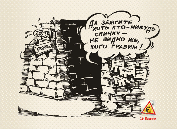 Карикатура - Зажгите спичку