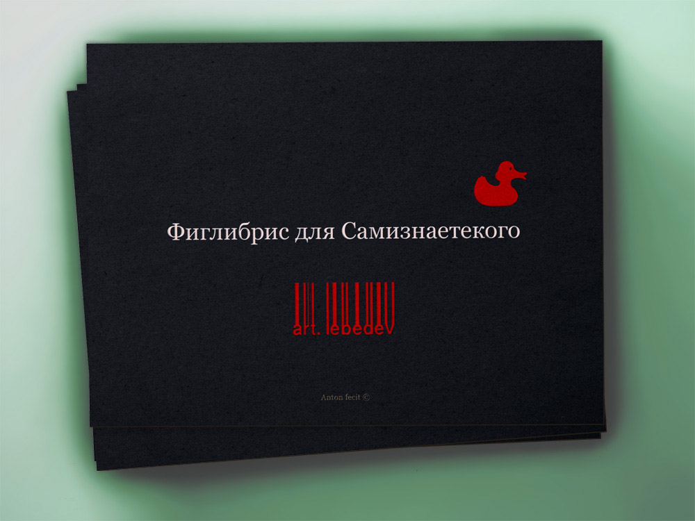 Фиглибрис "Артемий Лебедев №2"