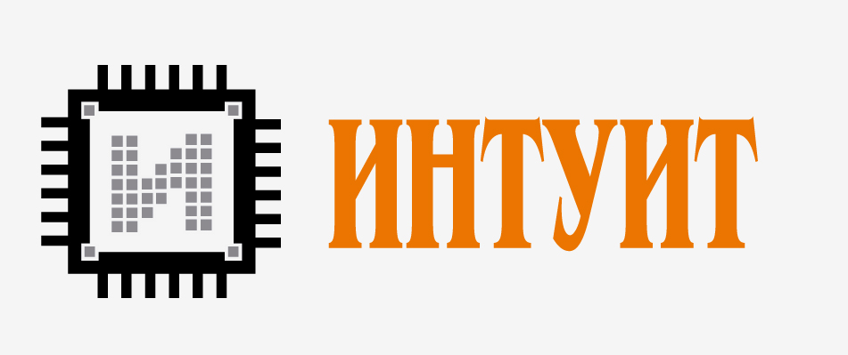 Интуит4