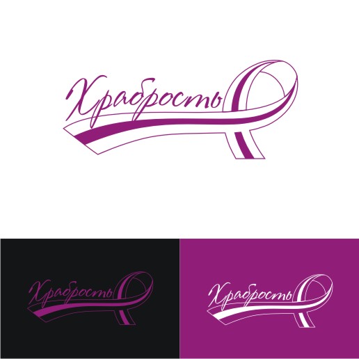 Логотип для фонда "Храбрость"