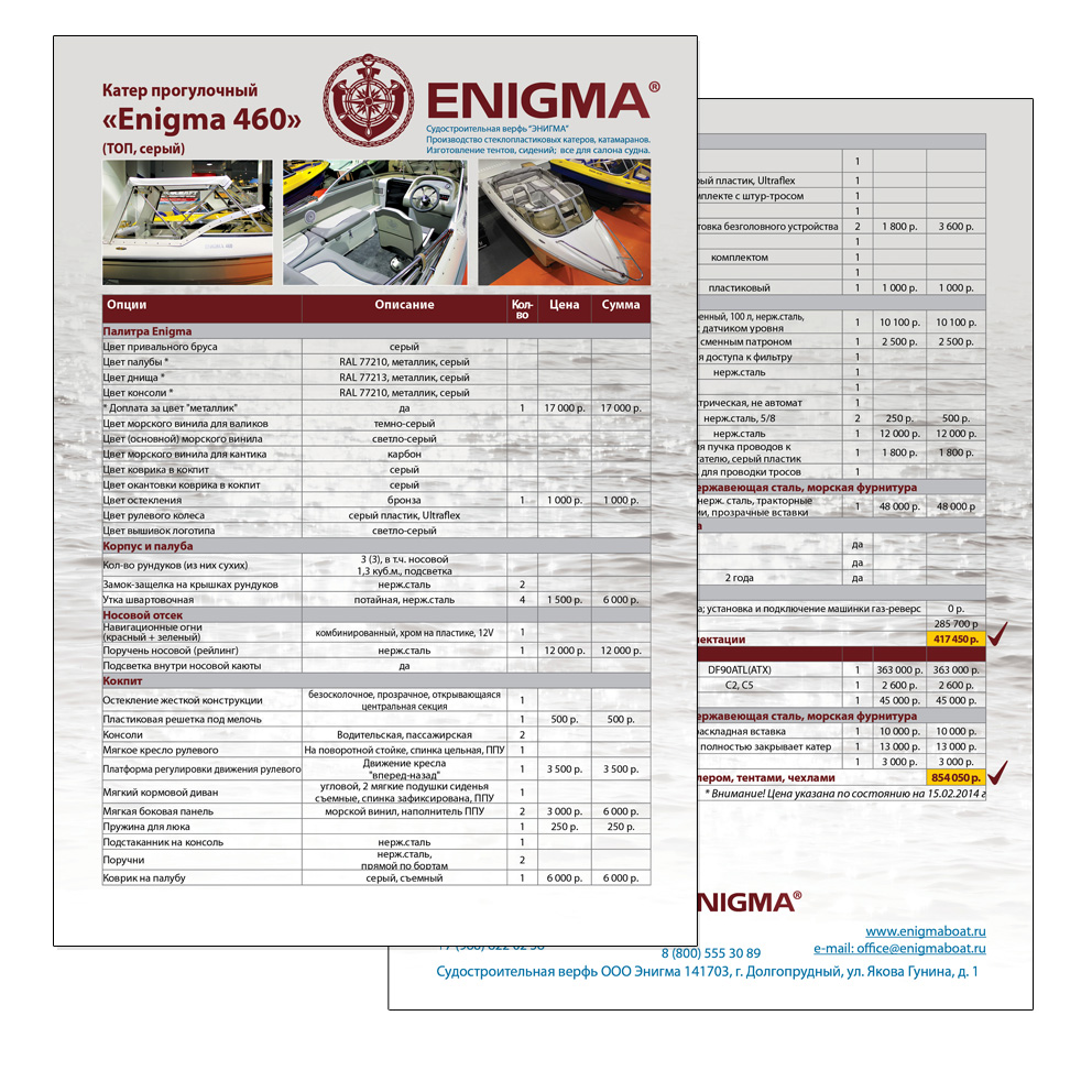 Листовка-калькулятор для расчета стоимости катера Энигма.