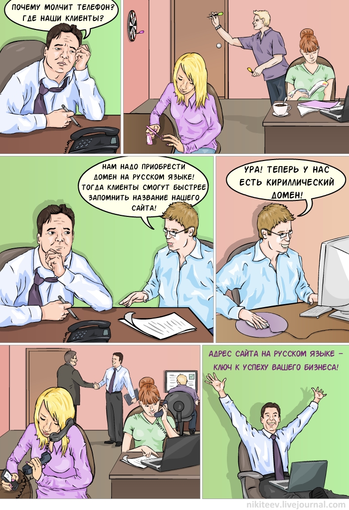 Комикс про домены.рф