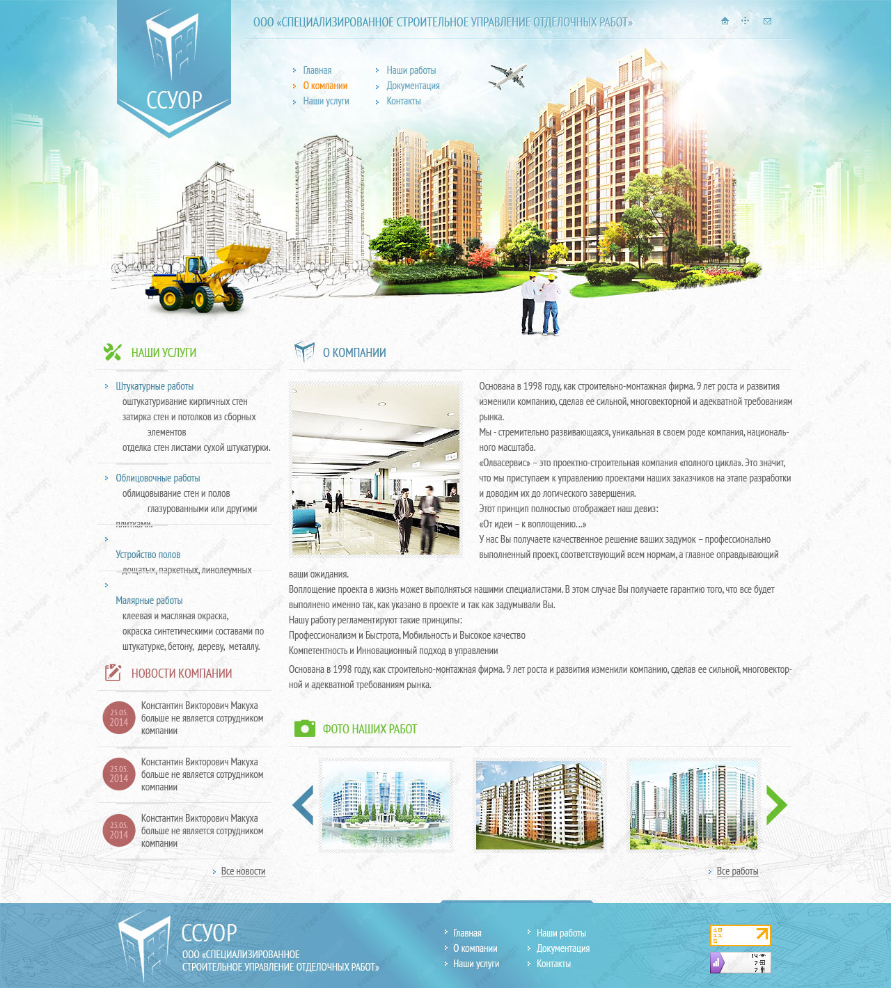 Строительное управление отделочных работ