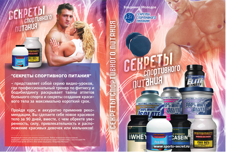 Разработка обложки для видео-уроков "Секреты спортивного питания&