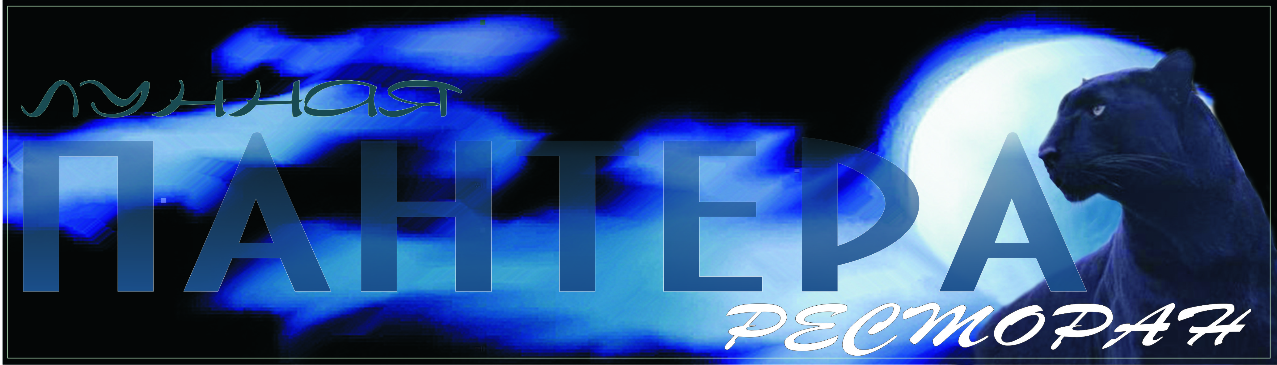 Ресторан "Лунная Пантера"