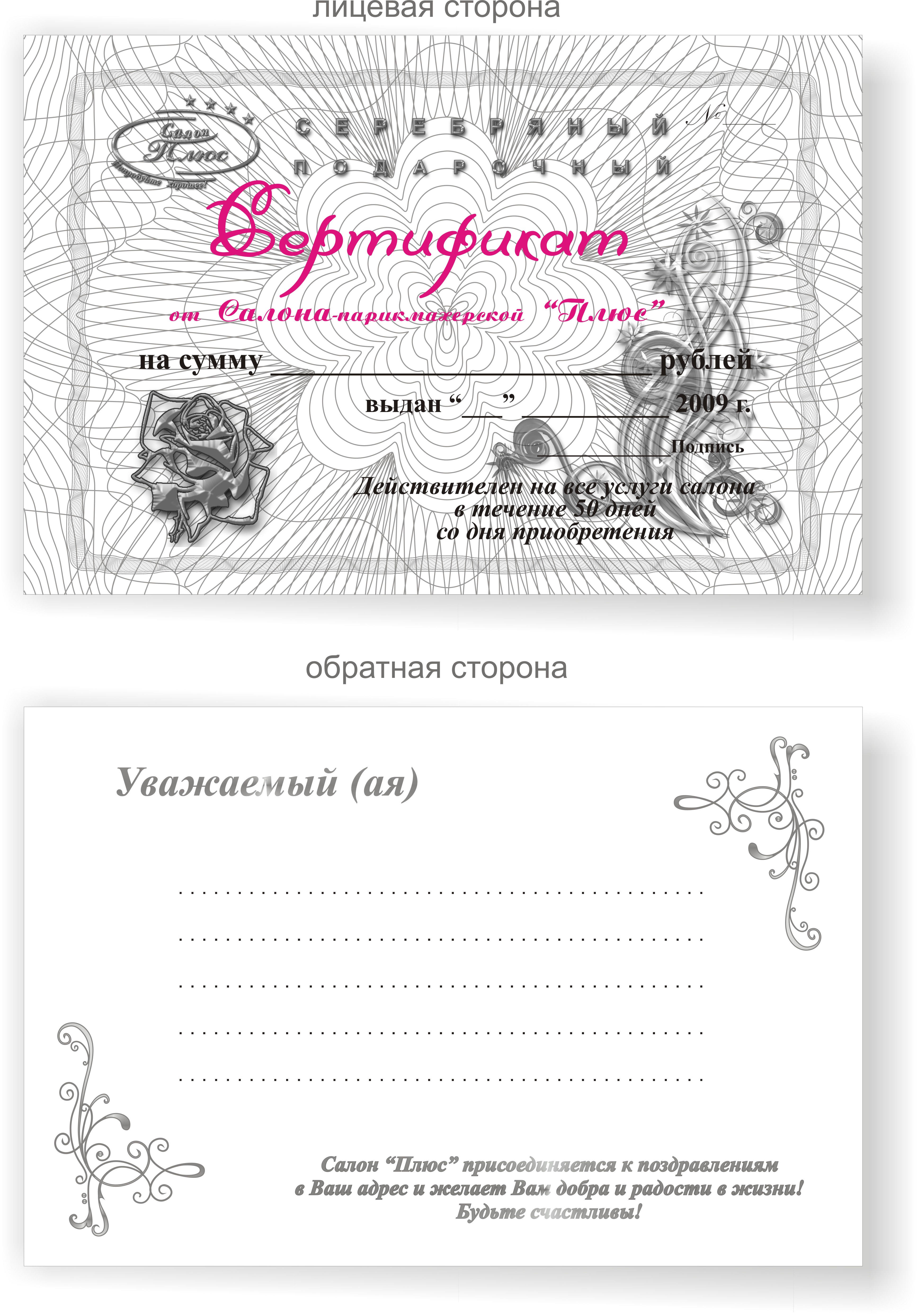 серебряный сертификат для Салона-парикмахерской "Плюс"