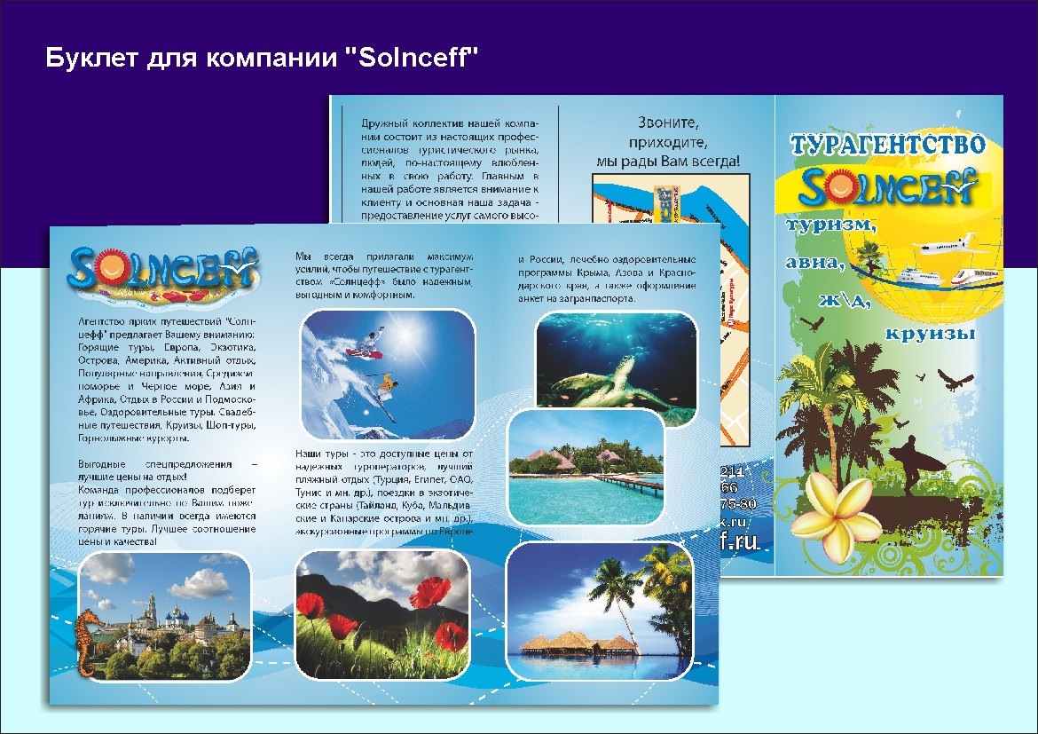 Листовка для туристической компании "Солнцефф"