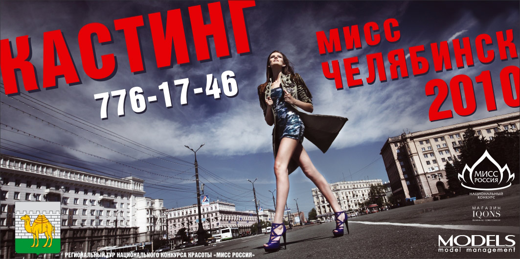 Брандмауер для мисс Челябинск