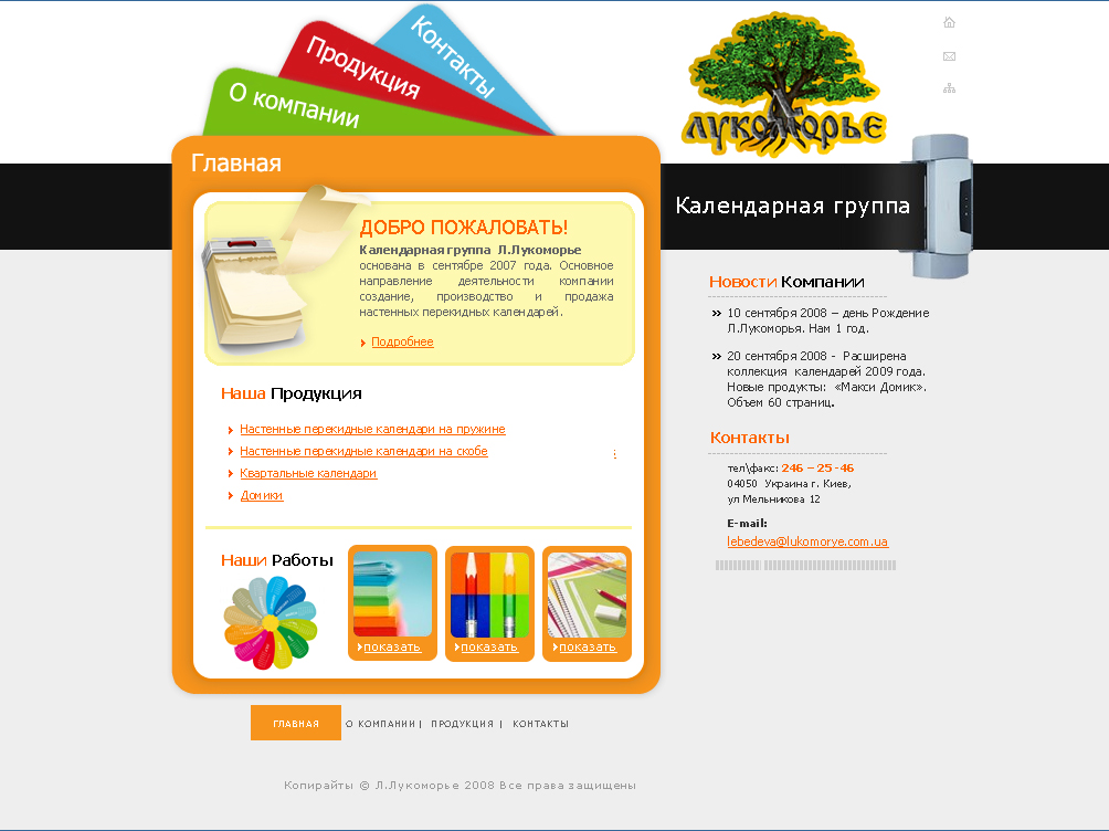 Календарная группа "Лукоморье"