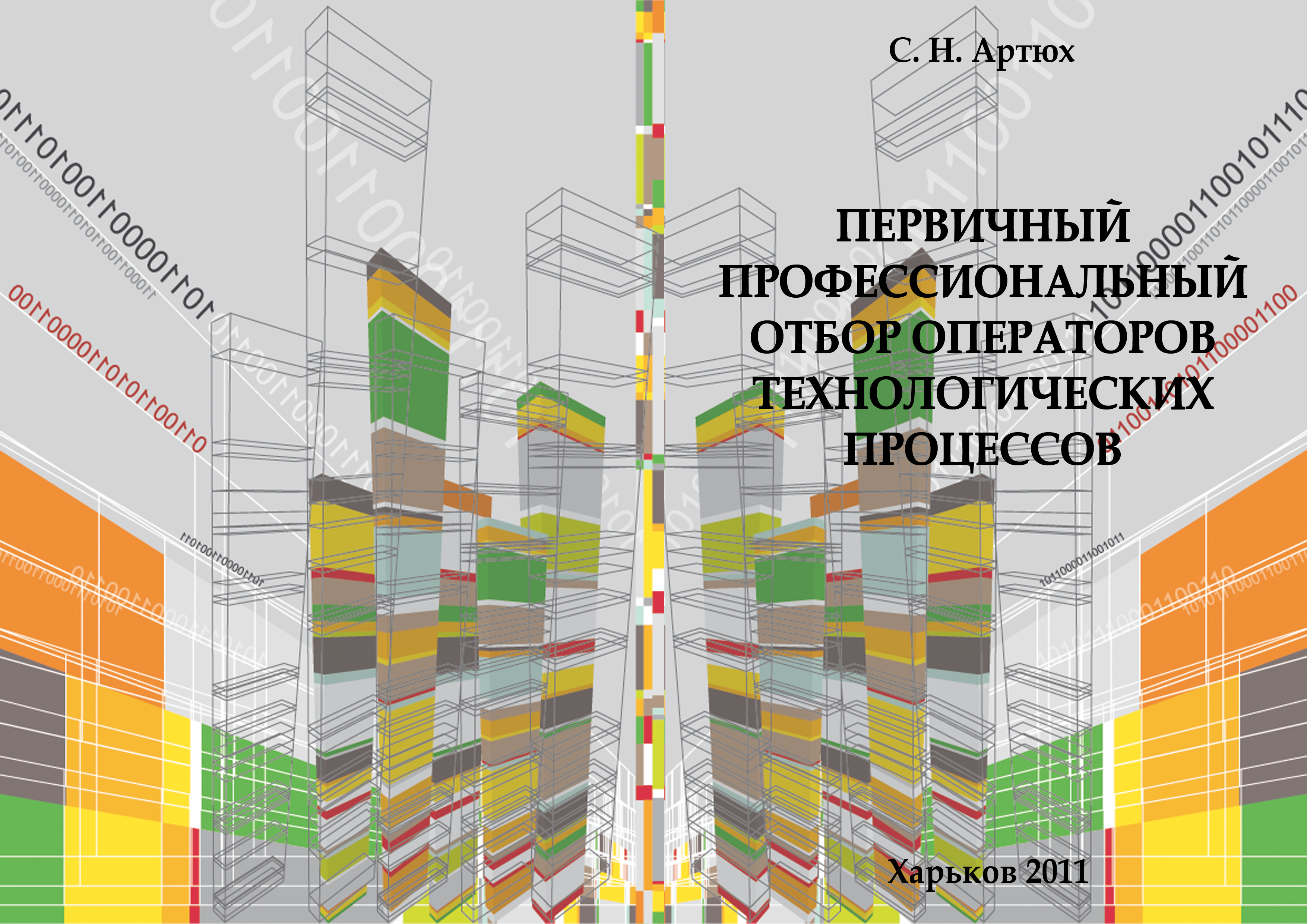 Обложка к монографии