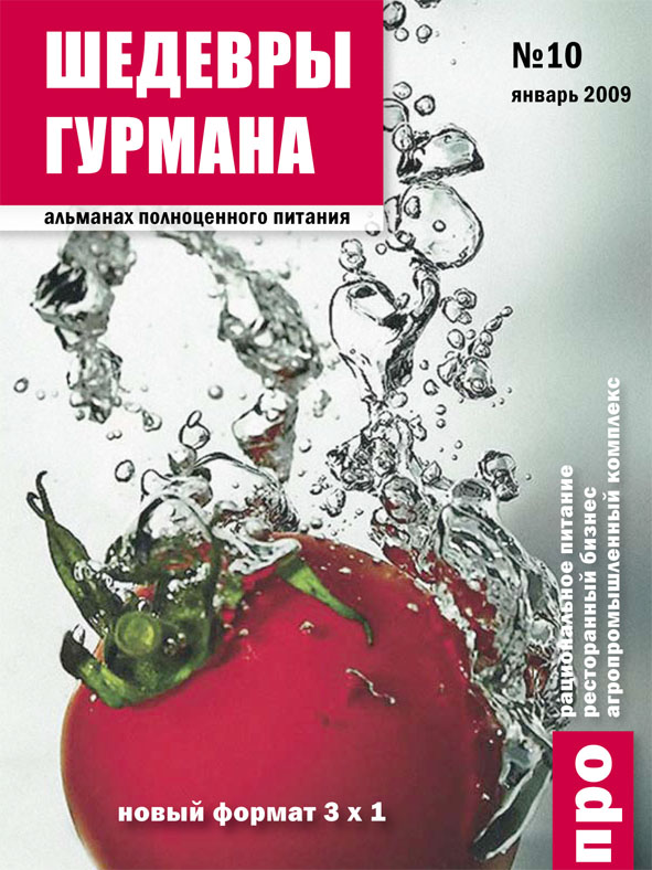 Обложка журнала "Шедевры гурмана"