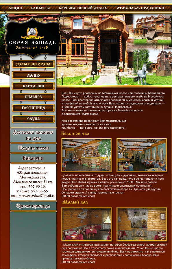 Дизайн сайта ресторана Серая лошадь
