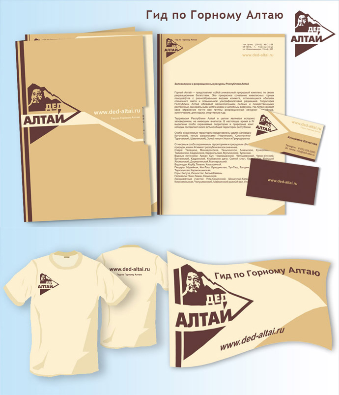 Фирменный стиль электронного гида "Дед-Алтай"