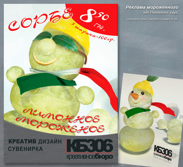 Реклама мороженого от "ПотейтоХаус