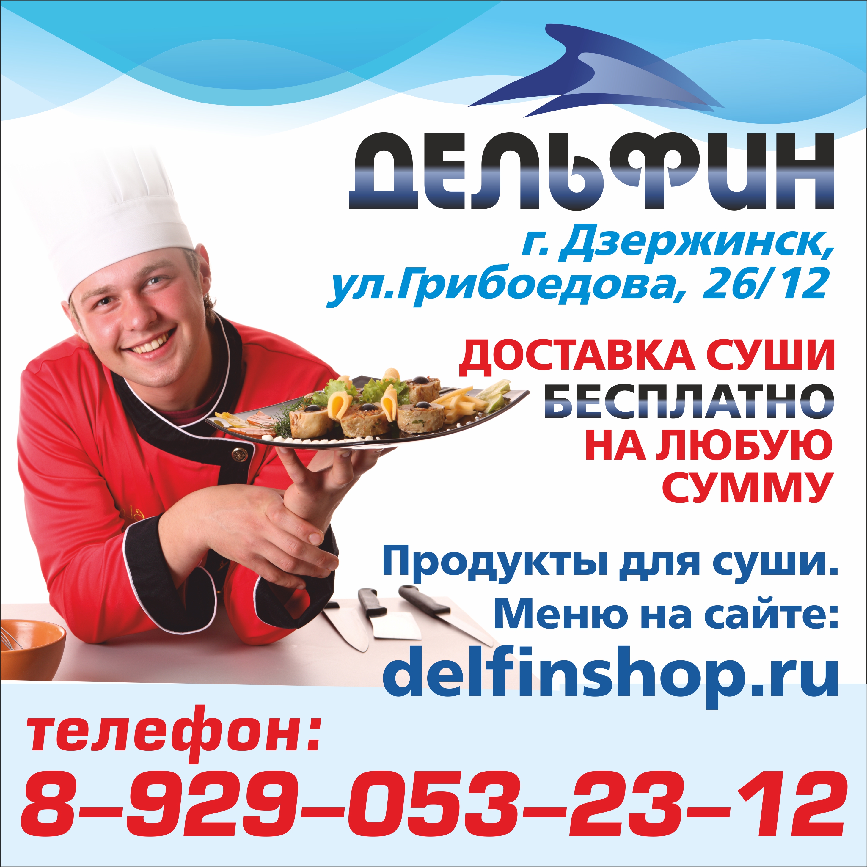 Суши баннер "Дельфин"