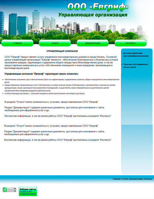 сайт управляющей компании "ЕВГРИФ"