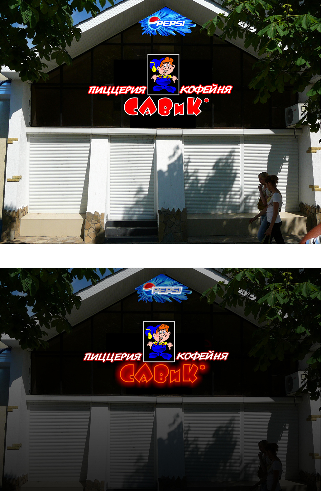 пиццерия "Савик"