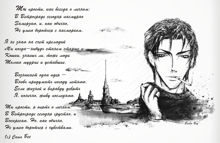 Иллюстрация к стихотворению Саши Бес