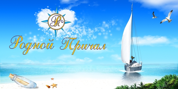 Конверт для ресторана "Родной причал"