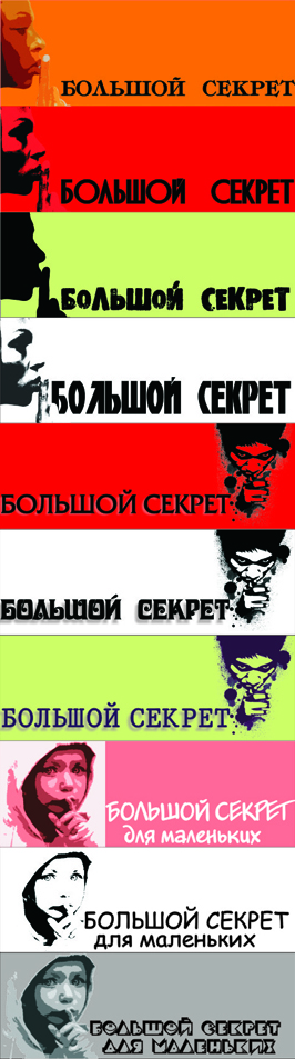 большой секрет