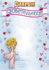 свадебный диплом