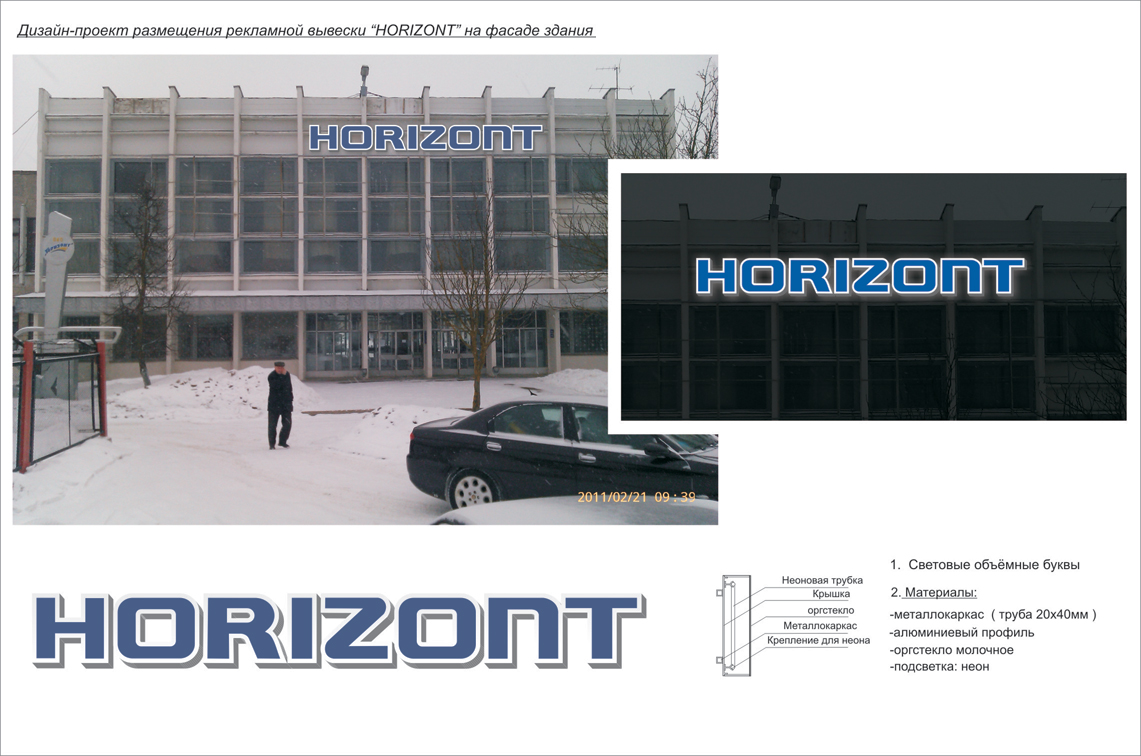 дизайн-проект рекламной вывески "HORIZONT"