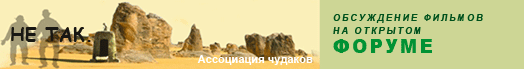 Банер социального сайта "НЕ ТАК." (Ассоциация чудаков)