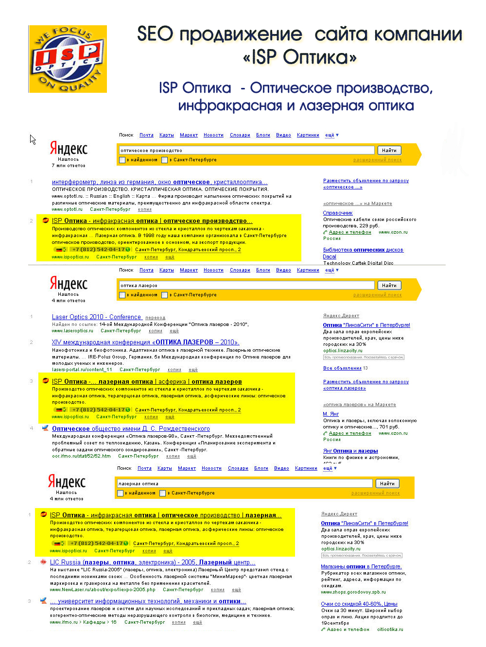 SEO продвижение компании "ISP Оптика"