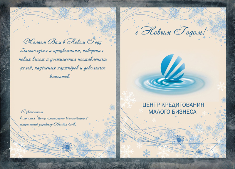 Новогодняя открытка для ООО "ЦКМБ"