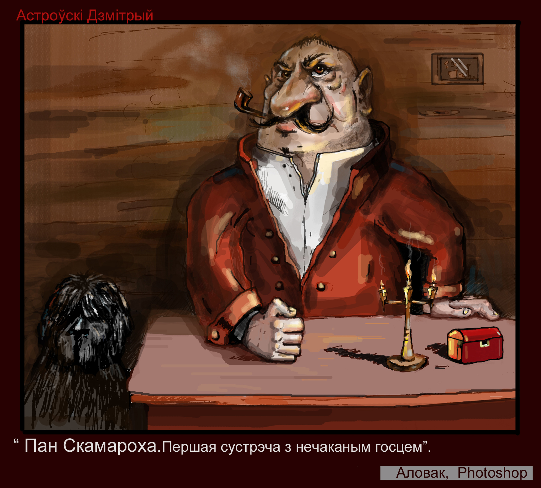 "Пан Скамароха"