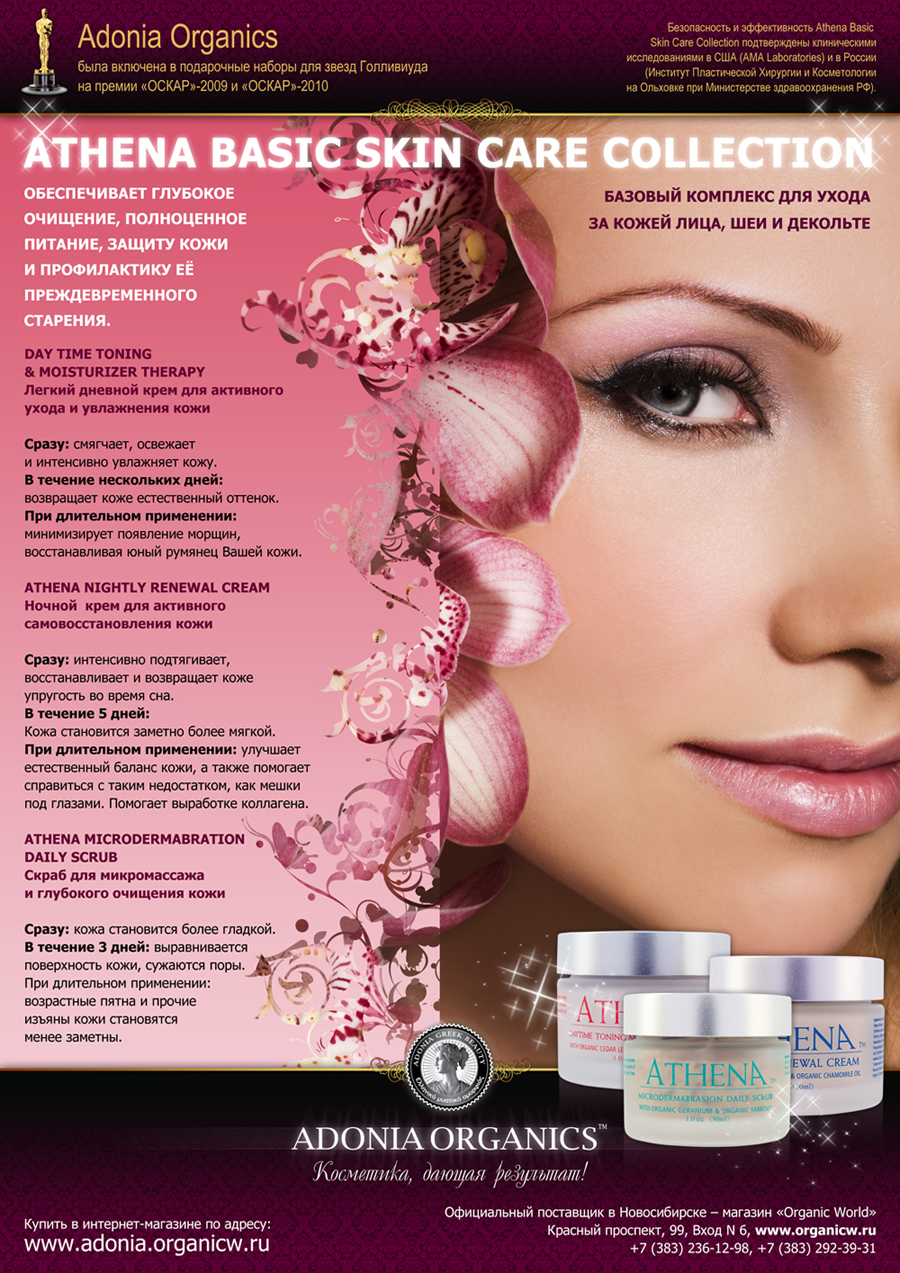 Журнал "Дорогое удовольствие" Athena Basic Skin