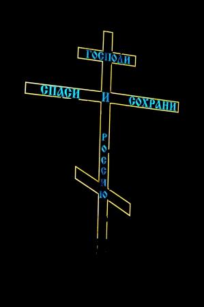 Спаси и сохрани...