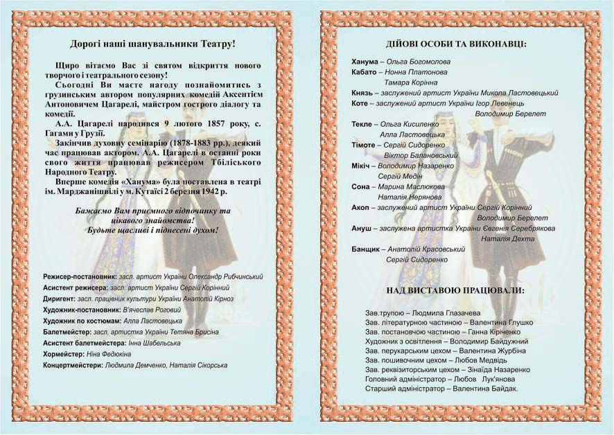 Программка спектакля "Проделки Ханумі"