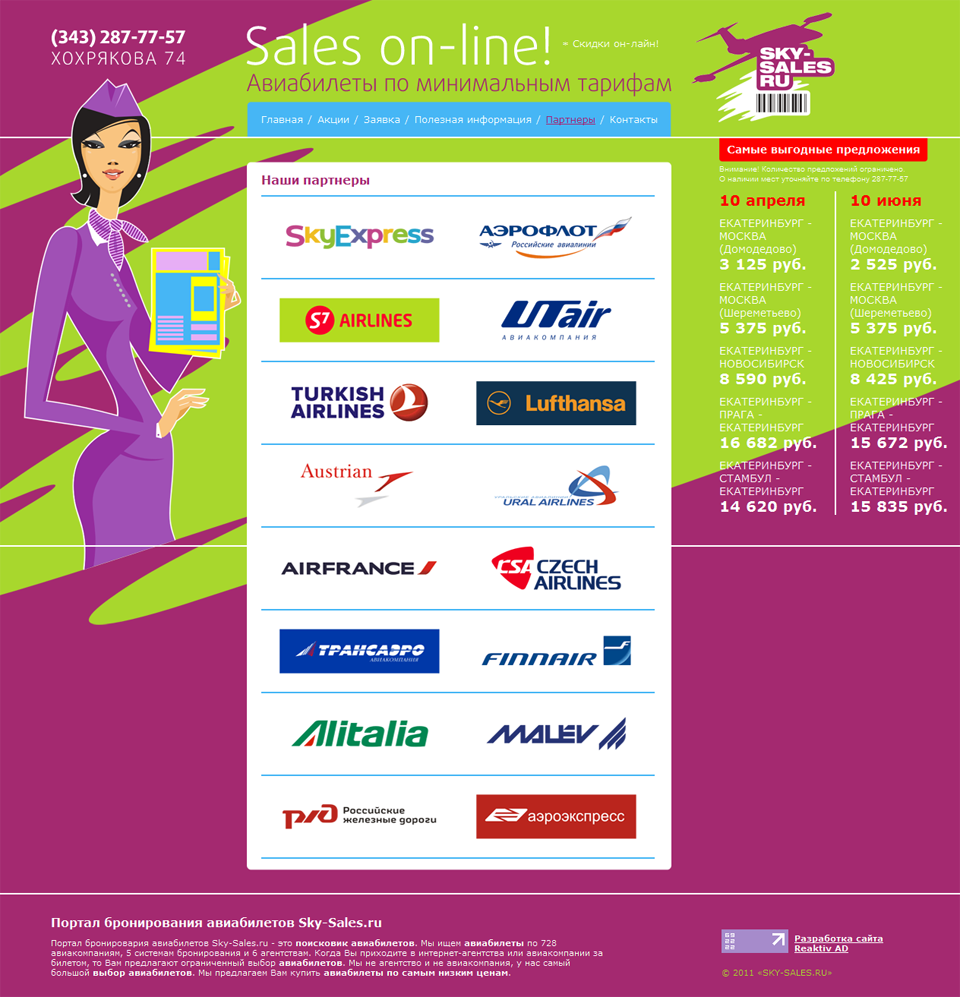 SKY-SALES.RU - "лоукост" авиабилеты - ВНУТРЕННЯЯ