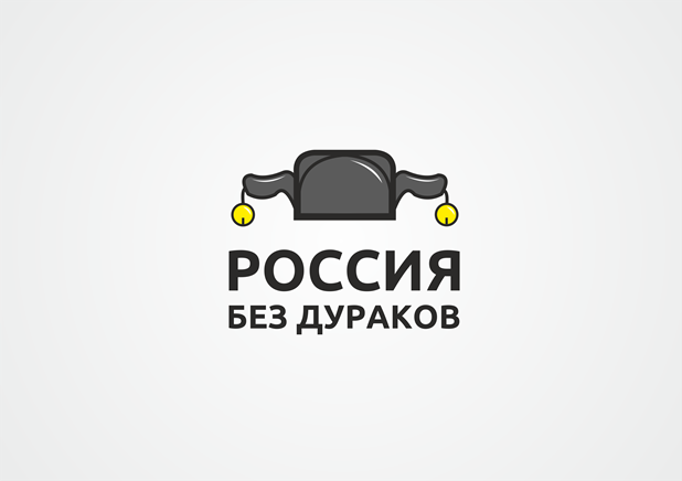 Россия без дураков