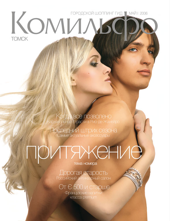 Обложка журнала «Комильфо» (май, 2006)
