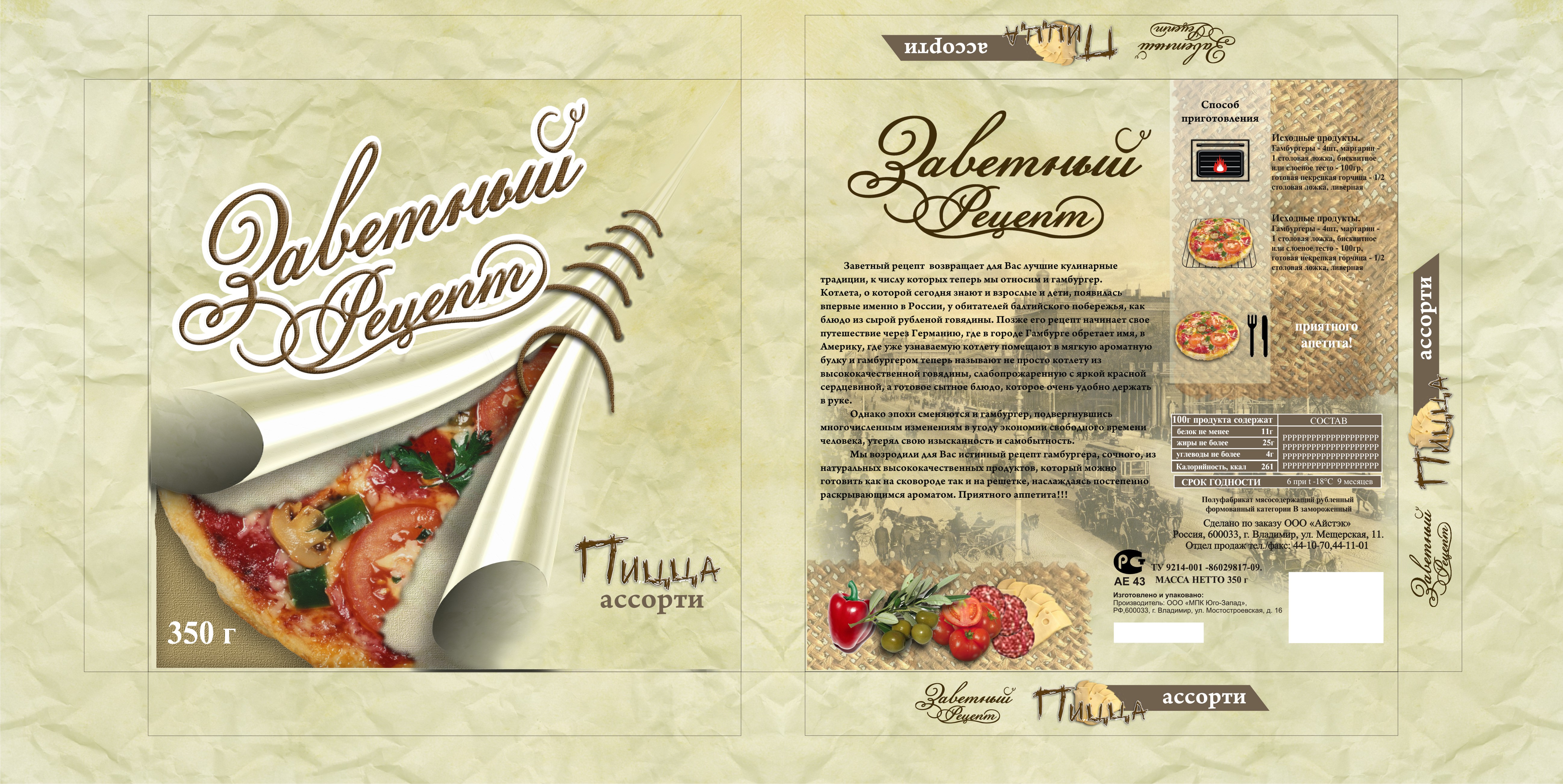 В раскладке упаковка пицци