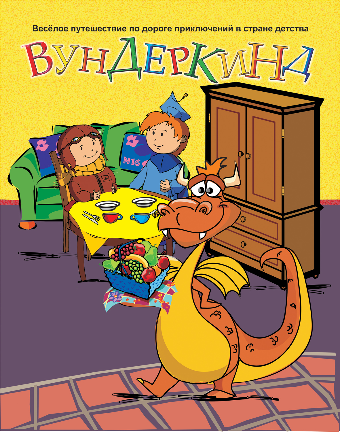 обложка номера 16, детского журнала "Вундеркинд", Израиль