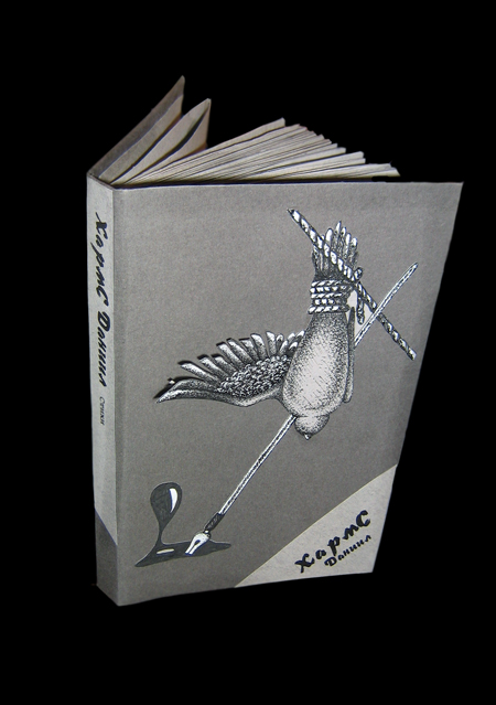 Сборник стихов - Даниил Хармс